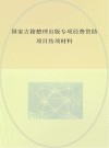 燕赵碑刻  先秦秦汉魏晋南北朝卷