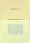 天津市武清区地情丛书  武清历史沿革