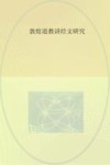 敦煌道教讲经文研究封面