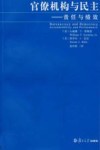 官僚机构与民主  责任与绩效