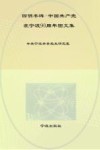 四明丰碑  中国共产党在宁波90年图文集