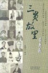 三贤故里名吏录