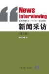 新闻采访  第2版