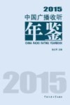 中国广播收听年鉴  2015