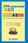 小学生多功能英语词典  辞海版
