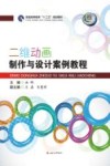 二维动画制作与设计案例教程封面