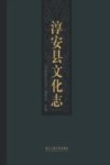 淳安县文化志