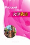大学俄语  第3册封面