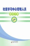 社区学习中心管理人员指导手册