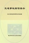 交通事故赔偿实务