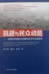 抗战与民众动员  以四川省战时乡村服务团为中心的研究