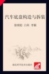 “十三五”精品规划教材  汽车底盘构造与拆装