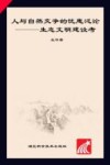 人与自然交争的忧患泛论  生态文明建设考