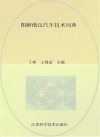 图解俄汉汽车技术词典