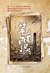 笔墨流恨  腾冲抗战阵中日记档案选编