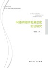 网络购物顾客满意度实证研究