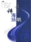 诗海扬帆 中外朗诵诗精选封面