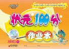状元100分作业本  语文  三年级  下