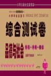 小学毕业总复习综合测试卷  品德与社会