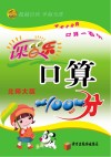 课百乐  口算100分  三年级  下  北师大版