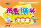 状元100分作业本  语文  五年级  下