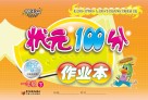 状元100分作业本  语文  一年级  下