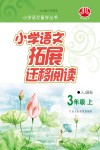 小学语文拓展迁移阅读  三年级  上  人J国标版