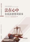 法在心中  公民法治常识读本