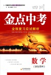 金点中考  全程复习应试解析  数学