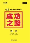 2014成功之路  宁夏中考考前模拟8套卷  语文