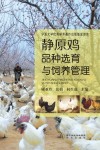 静原鸡品种选育与饲养管理