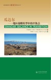 瓜达尔  地区战略转型中的平衡点  汉英对照