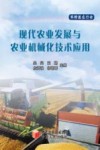 现代农业发展与农业机械化技术应用封面