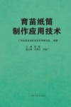 育苗纸筒制作应用技术封面