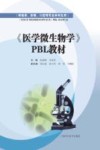 《医学微生物学》PBL教材封面