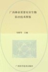 广西林业重要有害生物防治技术图鉴