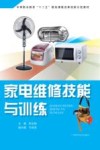 家电维修技能与训练封面