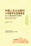 中国人文大众期刊十年数字化发展报告 2005-2014龙源期刊网络传播TOP100大数据分析封面