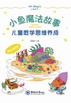 小鱼魔法故事  儿童数学思维养成封面