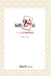 玩转24点  24点大赛指导用书封面