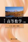 普通高等教育“十二五”规划教材  高等数学  理工类  下封面