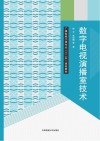 数字电视演播室技术封面