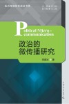 政治的微传播研究封面