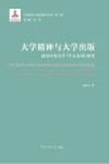大学精神与大学出版  民国中央大学“学人办刊”研究