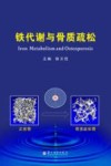 铁代谢与骨质疏松