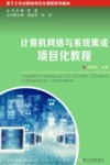计算机网络与系统集成项目化教程