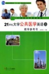 21世纪大学公共医学英语教学参考书  上封面