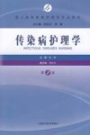 成人高等教育护理学专业教材  传染病护理学  第2版