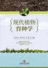 现代植物育种学封面