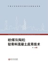 粉煤灰陶粒轻骨料混凝土应用技术